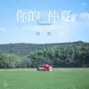 佳其 - 你的仲夏 - Single